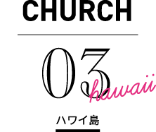 CHURCH ハワイ島