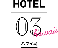 HOTEL ハワイ島