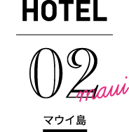 HOTEL マウイ島