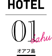 HOTEL オアフ島