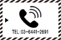 ご来店ご予約・資料請求・お問合せ　03-6441-2691