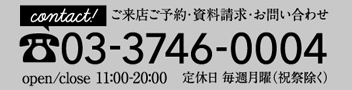 ご来店ご予約・資料請求・お問合せ　03-3746-0004
