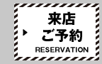 来店ご予約