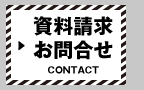 資料請求・お問合せ