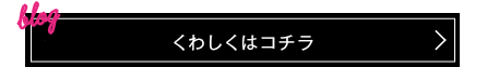 くわしくはこちら