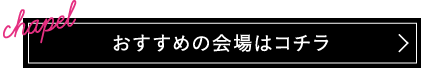 おすすめの会場はこちら