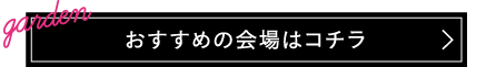 おすすめの会場はこちら