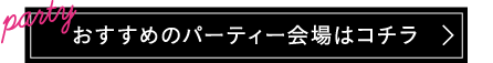 おすすめのパーティー会場はこちら