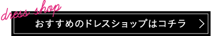 おすすめのドレスショップはこちら