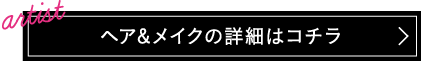 ヘア＆メイクの詳細はこちら