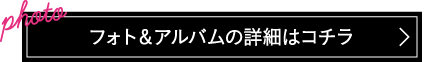 フォトアルバムの詳細はこちら