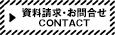 資料請求・お問合せ
