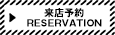 来店ご予約