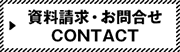 資料請求・お問合せ