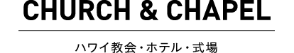 ハワイ教会・ホテル・式場 ハワイウエディング/ハワイ挙式/ハワイ結婚式はリアルウェディングスへ！