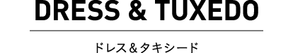 ドレス＆タキシード ハワイウエディング/ハワイ挙式/ハワイ結婚式はリアルウェディングスへ！