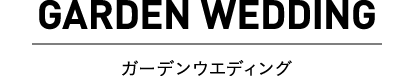 ガーデンウエディング ハワイウエディング/ハワイ挙式/ハワイ結婚式はリアルウェディングスへ！